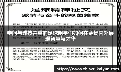 学问与球技并重的足球明星们如何在赛场内外展现智慧与才华