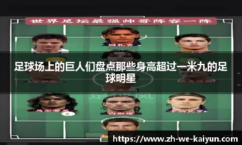 足球场上的巨人们盘点那些身高超过一米九的足球明星