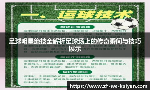 足球明星绝技全解析足球场上的传奇瞬间与技巧展示