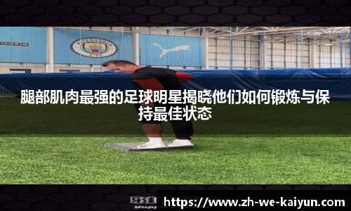 腿部肌肉最强的足球明星揭晓他们如何锻炼与保持最佳状态