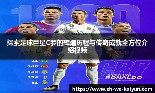 探索足球巨星C罗的辉煌历程与传奇成就全方位介绍视频