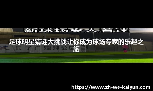 足球明星猜谜大挑战让你成为球场专家的乐趣之旅